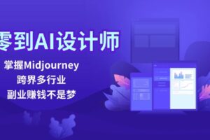 （12353期）从零到AI设计师：掌握Midjourney，跨界多行业，副业赚钱不是梦-麦资源网