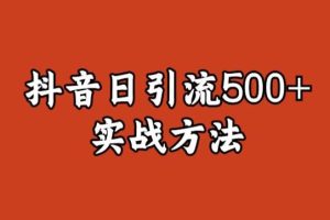 宝哥抖音直播引流私域的6个方法，日引流500+-麦资源网