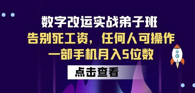 数字改运实战*班：告别死工资，任何人可操作，一部手机月入5位数