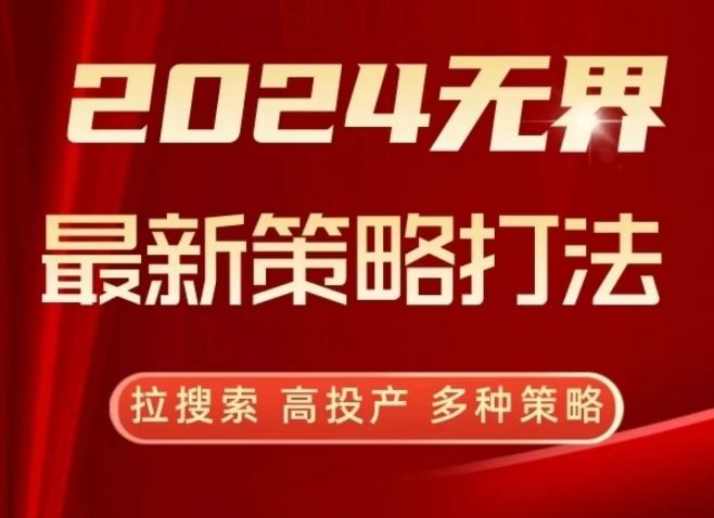 2024**策略打法，拉搜索，高投产，多种策略