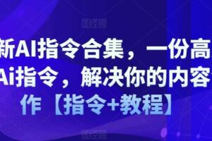 最新AI指令合集，一份高质量Ai指令，解决你的内容创作【指令+教程】-麦资源网