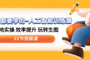 （10346期）人人都要学的-人工智能训练营，落地实操 效率提升 玩转生图 (22节视频课)-麦资源网