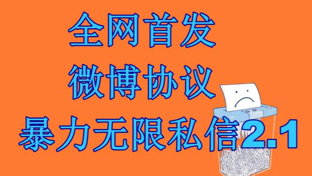 图片[1]-（6781期）最新微博协议暴力无限私信2.1引流脚本，工作室内部专用脚本【软件+教程】