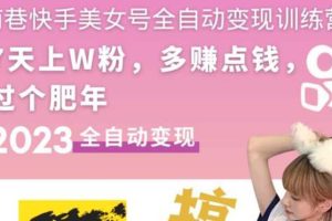 (5486期)快手美女号全自动变现训练营1.0:3到7天w粉,单账号每天利润300-500元-麦资源网