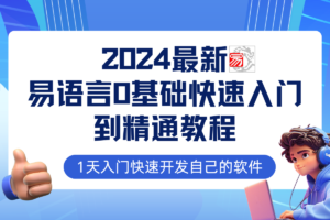 易语言2024最新0基础入门+全流程实战教程，学点网赚必备技术-麦资源网
