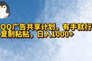 QQ广告共享计划，右手就行，复制粘贴，日入1000+-麦资源网