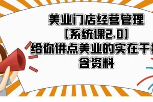（5738期）美业门店经营管理【系统课2.0】给你讲点美业的实在干货，含资料-麦资源网