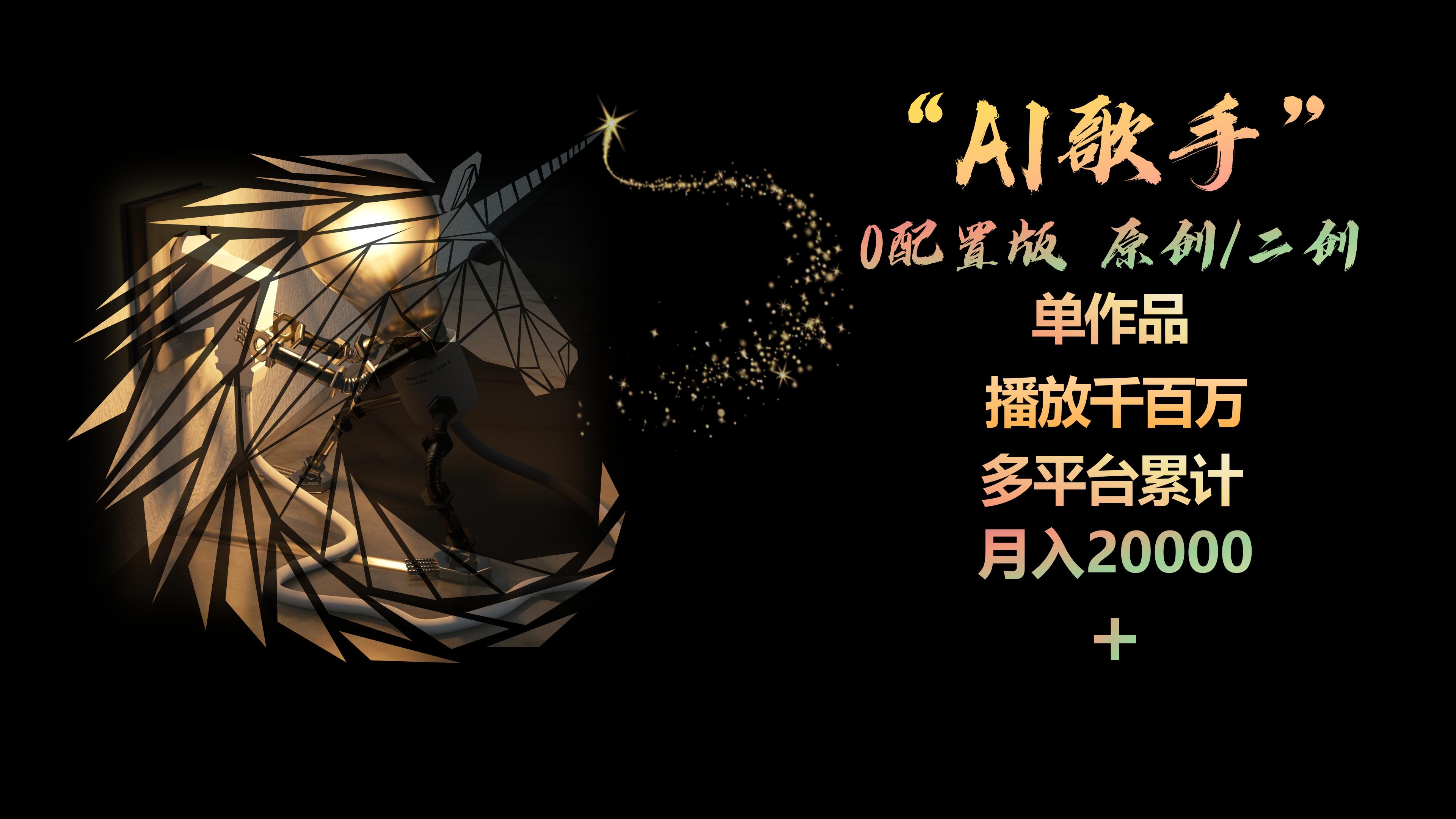 图片[1]-（10198期）AI歌手，0配置版，原创/二创，单作品播放千百万，多平台累计，月入20000+