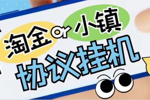 （7120期）最新淘金城镇协议辅助全自动挂机脚本，单号零撸200+多号多撸【脚本+教程】-麦资源网