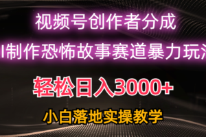 （10443期）日入3000+，视频号AI恐怖故事赛道暴力玩法，轻松过原创，小白也能轻松上手-麦资源网