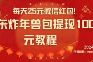 每天25元微信红包!京东炸年兽包提现100元教程【揭秘】-麦资源网