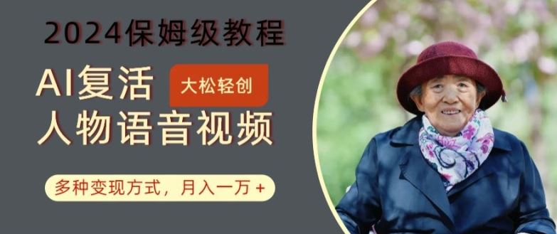 AI*人物讲话视频：2024保姆级教程，多种变现方式，月入一万+【揭秘】