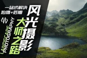 风光摄影大师之路(拍摄+后期)，一站式解决拍摄+后期-麦资源网