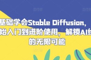 零基础学会Stable Diffusion，从0开始入门到进阶使用，解锁AI绘画的无限可能-麦资源网