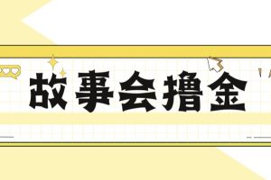 最新爆火1599的故事会撸金项目，号称一天500+【全套详细玩法教程】-麦资源网