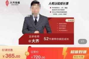 大齐人性认知成长课，在红尘中建立你的世界观人生观价值观，52节课带你疯狂成长-麦资源网