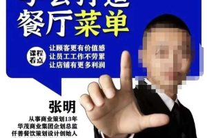 仟善餐饮策划学会打造科学盈利菜单，让顾客更有价值感，让员工工作不劳累，让店铺有更多利润-麦资源网