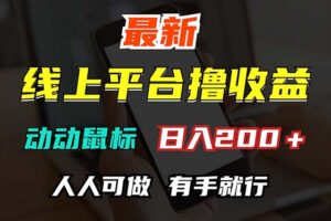 （12696期）最新线上平台撸金，动动鼠标，日入200＋！无门槛，有手就行-麦资源网