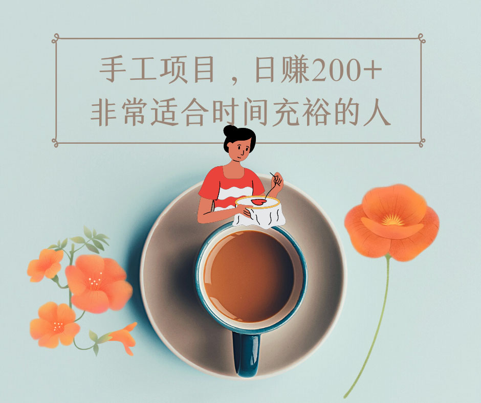 图片[1]-（4021期）手工项目，日赚200+非常适合时间充裕的人，项目操作+价值5K手工培训视频