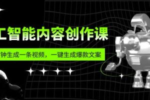 人工智能内容创作课：帮你一分钟生成一条视频，一键生成爆款文案（7节课）-麦资源网
