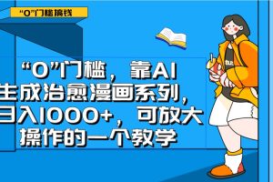 0门槛，靠AI生成治愈漫画系列，日入1000+，可放大操作的一个教学-麦资源网