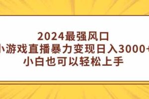 （9342期）2024最强风口，小游戏直播暴力变现日入3000+小白也可以轻松上手-麦资源网