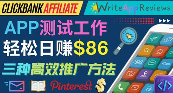 图片[1]-（3833期）APP评论测试员：通过评测各类新上市APP赚钱，高佣金提成，日赚86美元