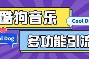（5395期）引流必备-最新酷狗音乐多功能全自动引流 解放双手自动引流【脚本+教程】-麦资源网