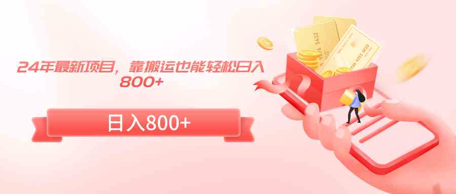 图片[1]-（9039期）24年最新项目，靠搬运也能轻松日入800+