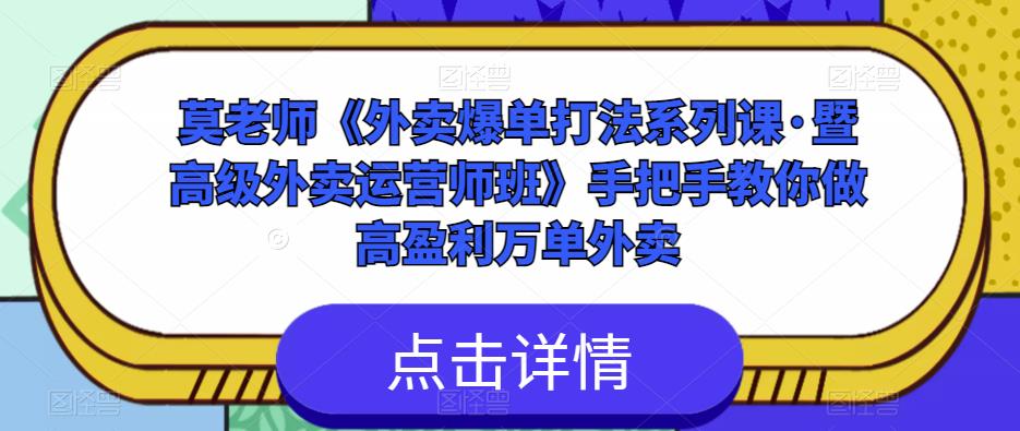 莫老师《外卖爆单打法系列课·暨*外卖运营师班》手把手教你做高盈利万单外卖