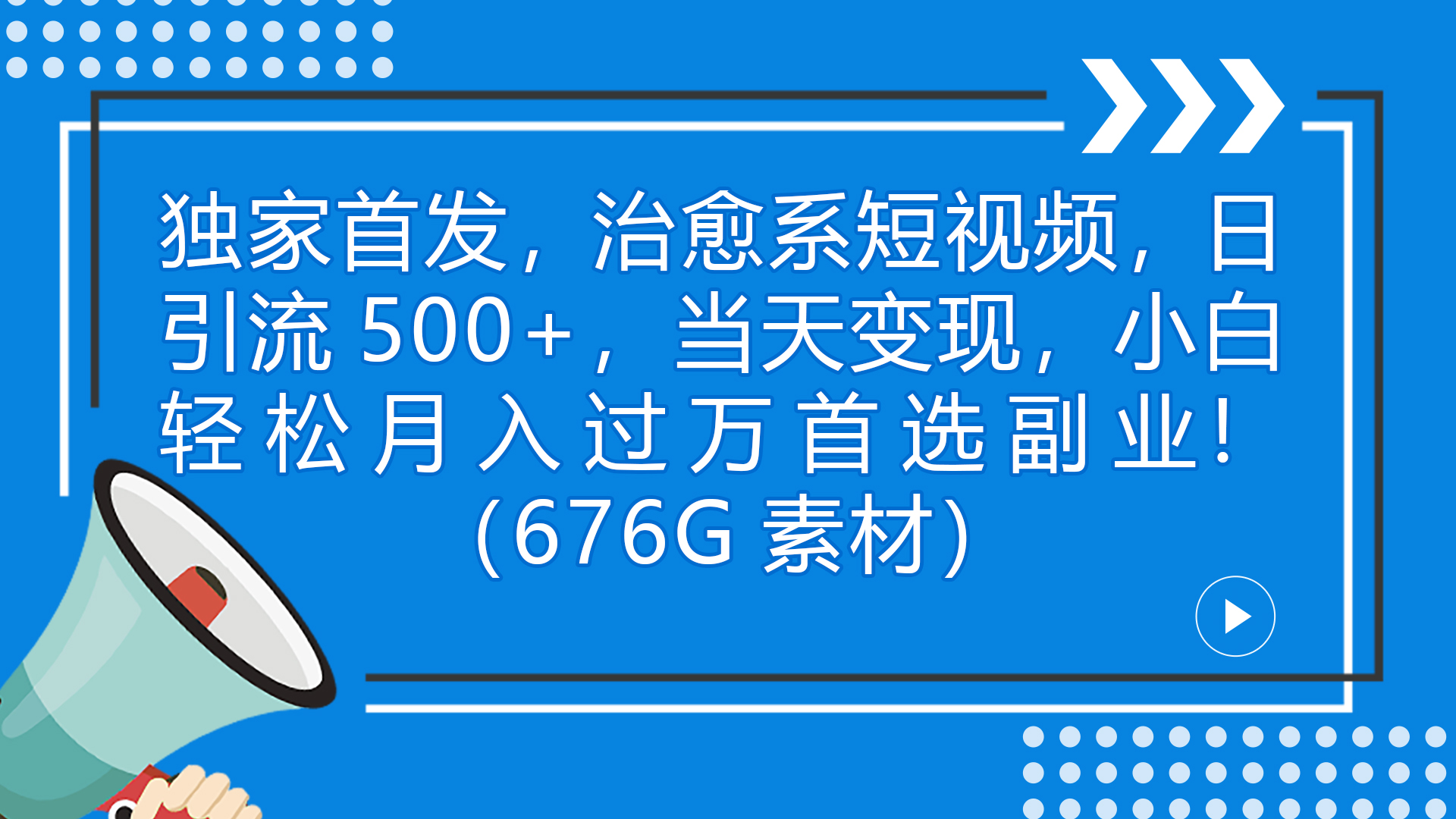图片[1]-（7085期）独家首发，治愈系短视频，日引流500+当天变现小白月入过万（附676G素材）