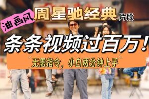 （10392期）油画风格制作周星驰经典片段，短视频条条破百万播放。-麦资源网