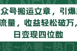 公众号搬运文章，引爆私域流量，收益轻松破万，单日变现四位数【揭秘】-麦资源网
