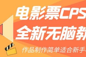 电影票CPS2.0全新无脑教程，作品制作简单适合新手小白-麦资源网