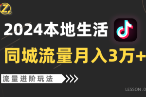 2024年同城流量全新赛道，工作室落地玩法，单账号月入3万+-麦资源网