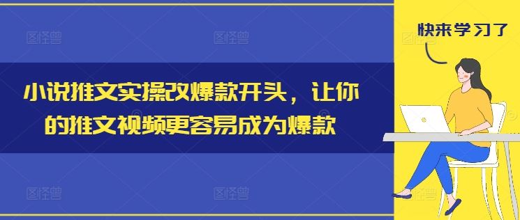 小说推文实操改*开头，让你的推文视频更容易成为*