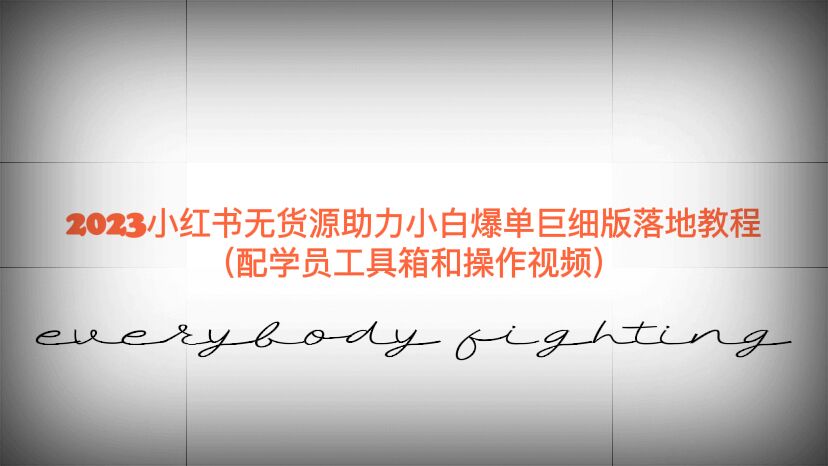 图片[1]-（6403期）2023小红书无货源助力小白爆单巨细版落地教程（配学员工具箱和操作视频）