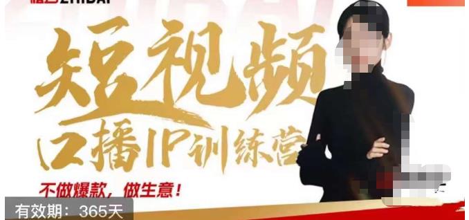 大实话IP圈周百见短视频口播IP训练营，讲透短视频创业*方法