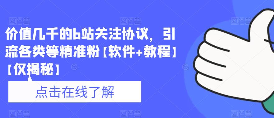 价值几千的b站关注协议，引流各类等*粉【软件+教程】【仅揭秘】