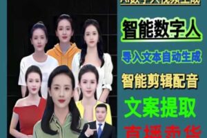 伍老师Ai数字人快速剪辑制作以及变现视频课-麦资源网