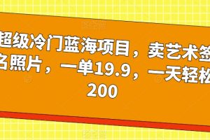 超级冷门蓝海项目，卖艺术签名照片，一单19.9，一天轻松200-麦资源网