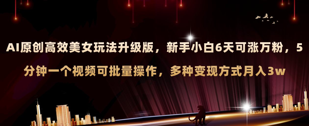 图片[1]-（8040期）AI原创美女玩法升级版 新手6天涨万粉 5分钟制作视频可批量，多种变现月入3w