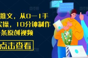 AI漫画推文，从0—1手把手带实操，10分钟制作一条原创视频-麦资源网