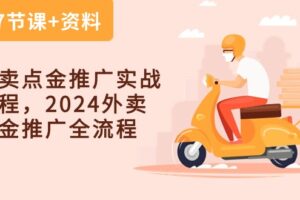外卖点金推广实战课程，2024外卖点金推广全流程（7节课+资料）-麦资源网