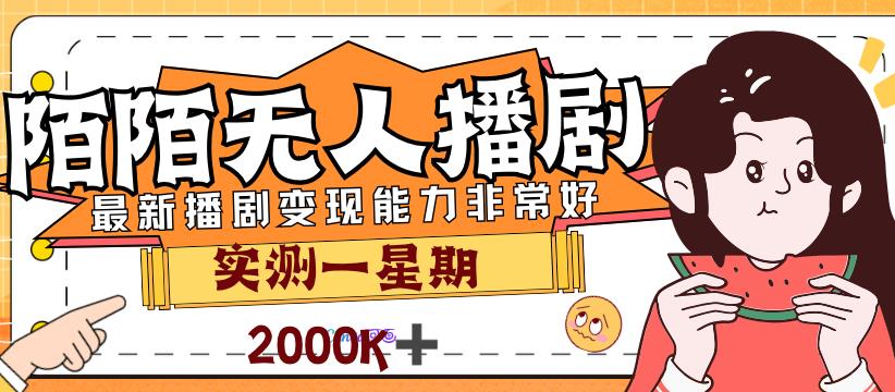 外面售价3999的陌陌*播剧玩法实测7天2K收益新手小白都可操作