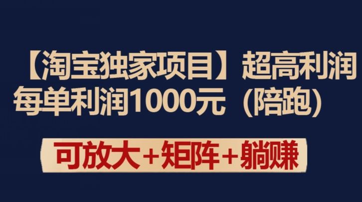 【淘宝*项目】*利润：每单利润1000元【揭秘】