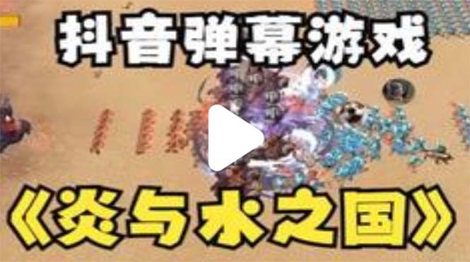 图片[1]-（5466期）抖音炎与水之国直播项目 可虚拟人直播 抖音报白 实时互动直播【软件+教程】