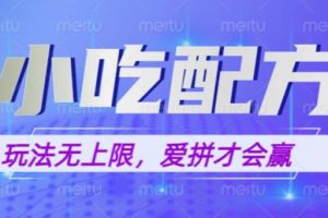 小吃配方玩法，玩法无上限，一本万利，一份资源无限卖，日入一千【揭秘】-麦资源网