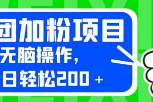 外面卖980的美团加粉项目，无脑操作，每日轻松200＋【揭秘】-麦资源网