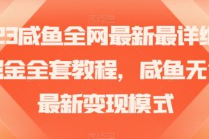 2023咸鱼全网最新最详细暴力掘金全套教程,咸鱼无货源最新变现模式【揭秘】-麦资源网